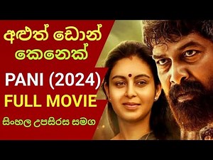 Pani (2024) Sinhala Subtitles | අළුත් ඩොන් කෙනෙක් | සිංහල උපසිරස සමග | 2024 full movie | new movis |