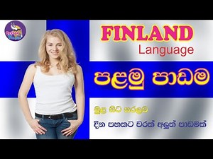 Finnish Language lesson 01 II Suomi kieli II ෆින්ලන්ත භාෂාව සිංහලෙන්