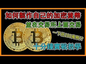 『區塊鍊』如何製作自己的加密貨幣，並在交易所上架交易!? 輕鬆十分鐘就能製作出能在交易所交易的加密貨幣!!怎麼做到的? #bep20 #bnb #加密貨幣 #虛擬貨幣