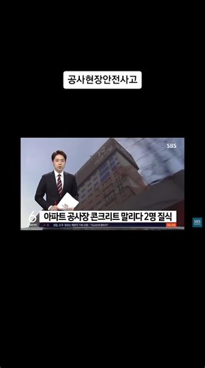공사현장 안전사고: 화성 아파트 불행한 사례