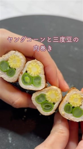 【断面萌え】お弁当に「お花」を咲かせよう🌸ヤングコーンの肉巻きが可愛すぎる！
