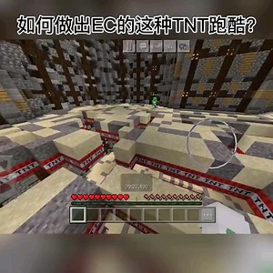 两条指令做出EC同款TNT跑酷