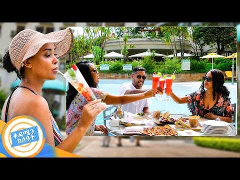 በመዲናችን ዘና ፈታ ብለን ወደ ስቱዲዮ ገባን! //በቅዳሜን ከሰዓት//
