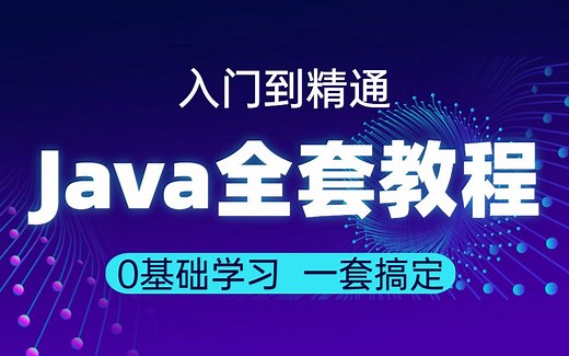 【达内】零基础Java学习视频教程819集_从入门到精通(小白也能学会)