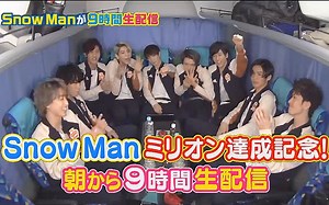 Snow Man 9名による9時間生配信！Part1～5まとめ