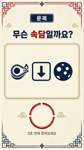 이모지 3개로 한국 속담 맞히기｜생활 속담 3문제, 당신은 몇 개?