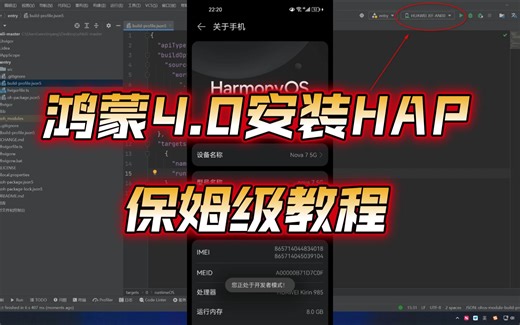 鸿蒙4.0真机运行安装hap保姆级教程，设备信息、OH哔哩等通用教程
