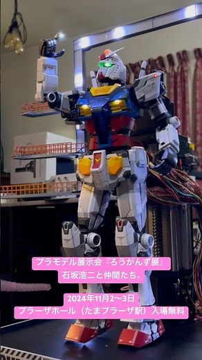 歩くガンプラ今年は倍速で『ろうがんず展 石坂浩二と仲間たち』に登場