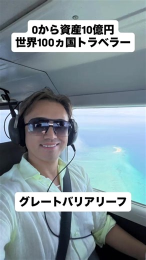 オーストラリアのケアンズに来まして、早速グレートバリアリーフを見に行って来ました！とても美しかったです！#コミュニティ #オンラインサロン #セミナー #海外旅行 #オーストラリア