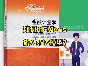 如何用EViews做ARMA模型？