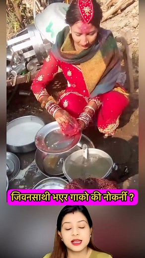 जिवनसाथी भएर गाको की नोकर्नी ? | Video of Nepal