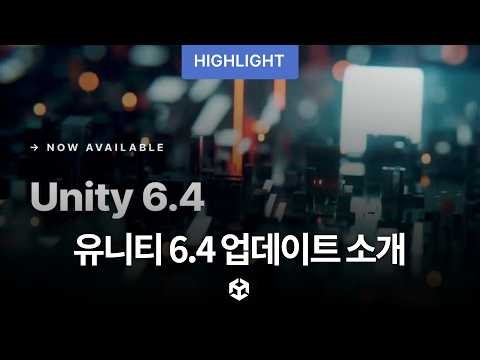 조용하지만 강력한 유니티 6.4 업데이트