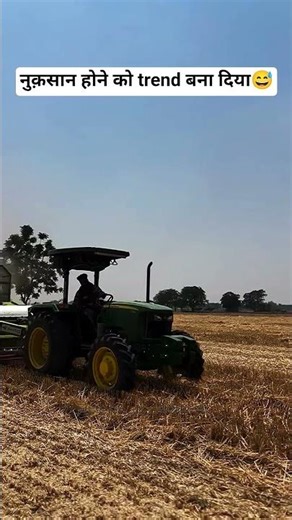यहां तो अब रीपर मशीन में नुकसान होना भी ट्रेंड बन चुका है🤣😀😂😃😅😄😆😁😋😝 #viral #tractor #popular
