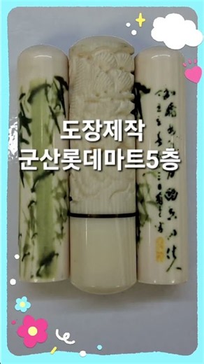 군산열쇠 롯데마트열쇠점 도장제작 시계수리 사각직인 인감도장제작 군산도장제작 #군산열쇠 #인장 #인감도장 #군산도장집 #군산열쇠복제