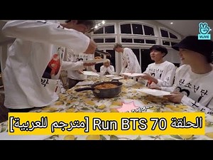 الحلقة 70 Run BTS [مترجم للعربية]