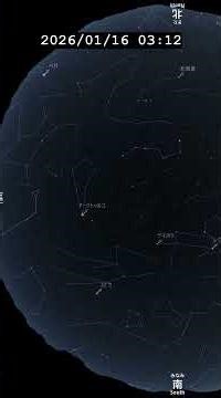 スマホ向け 一晩 宇宙 今日の星空 20260115