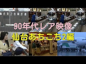 Super rare video of 90's SENDAI Pt2 #155