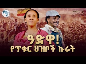የሎሬት ፀጋዬ ገ/መድህን የሃያኛ አመት መታሰቢያ/ጦቢያ/@ArtsTvWorld
