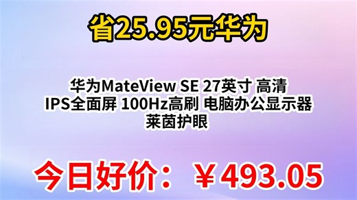 华为MateView SE 27英寸 高清 IPS全面屏 100Hz高刷 电脑办公显示器 莱茵护眼 标准版