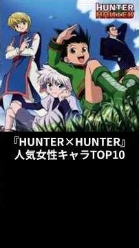ハンターハンター人気女性キャラTOP10