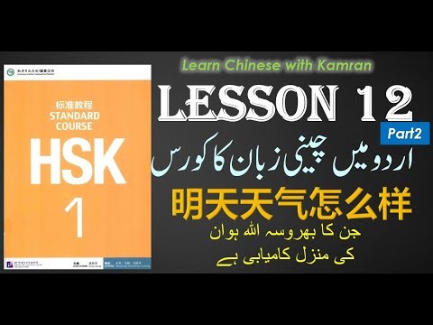 Learn Chinese in Urdu/Hindi - Lesson 12 Part 2 || HSK1 - Chinese Language Complete Course