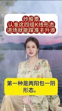 炒股票认准这四组K线形态，进场就能踩准主升浪！#理财投资 #k线 #投資 #k线 #美股 #股市