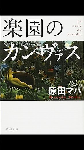 楽園のカンヴァス_原田 マハ
