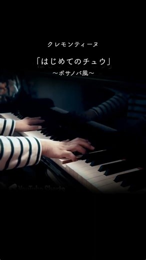 Piano「My First Kiss / Clémentine」