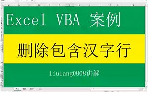 Excel VBA：删除包含汉字的行