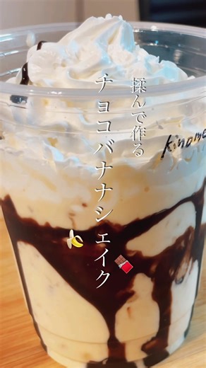 ミキサー不要の簡単チョコバナナシェイク