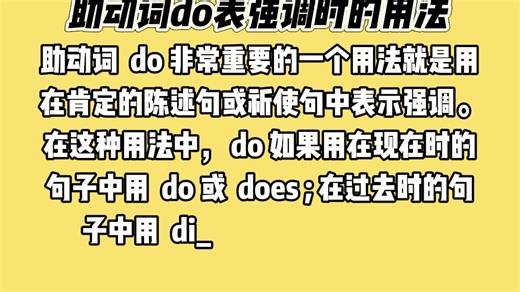 关于助动词 do 表强调的用法你知道吗？Amanda英语系列-英语小知识（83）