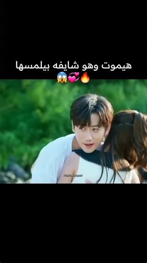 هيموت وهو شايفه بيلمسها 😱🔥💞#كيدراما #fyp #shorts