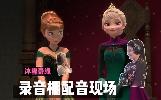 《冰雪奇缘》录音棚配音现场