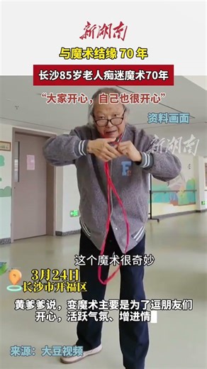 长沙85岁老人痴迷魔术70年，逗朋友们开心，也让自己一直活在快乐里
