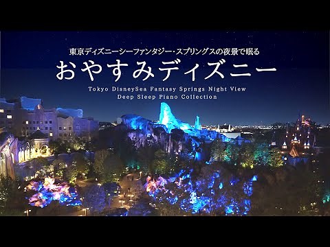 Disney Deep Sleep Piano Colletion with Tokyo DisneySea Fantasy Springs Night View(No Mid-roll Ads)