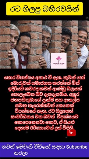 රට ගිලපූ බහිරවයින් #mahindarajapaksa #sajithpremadasa #maithreepalasirisena #gotabayarajapaksa