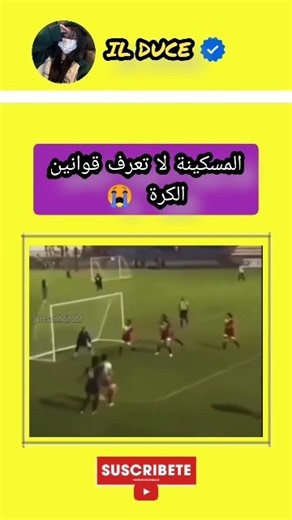 الفتاة المسكينة لا تعرف قوانين كرة القدم