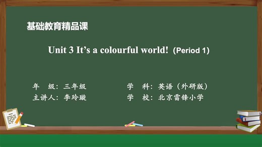 外研版英语三上精品课件Unit 3 It's a colourful world Period 1