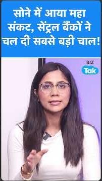 सोने में आया महा संकट, सेंट्रल बैंकों ने चल दी सबसे बड़ी चाल! | Sona Chandi | BIZ Tak