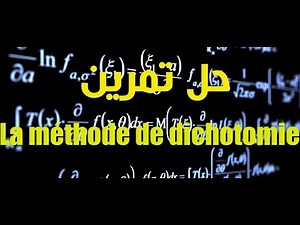الدرس 3: كيفية حل تمرين باستعمال La méthode de Dichotomie...