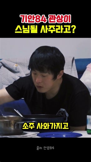 기안84 관상이 스님될 사주라고? #기안84 #기안 #한혜진