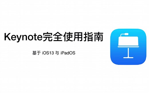 轻松做一个苹果风格的PPT｜排版、抠图还能做视频｜Keynote的完全使用指南