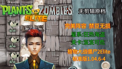 【ELITE标准版】第26期｜岌岌可危｜无损通关 完美阵容