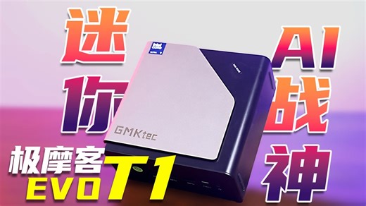 1.7L迷你AI战神！极摩客EVO T1上手体验（附开源宇宙M70显卡坞外接4070S显卡测试）