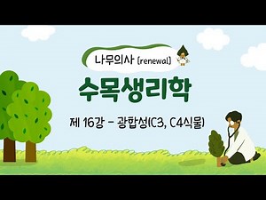 [Renewal 나무의사] 수목생리학 - 제16강 광합성(C3, C4식물)
