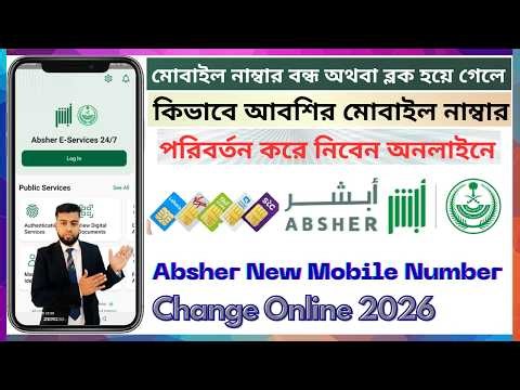 Absher New Mobile Number Change online | Absher Mobile Number Change 2026 | Update Absher SIM Number