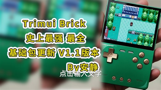 [安静]Trimui史上最强最全的基础包更新V1.3版本 20251221最新版，热乎出炉(已支持ProS)