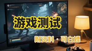 软件测试之游戏测试_2025最近游戏测试教程_手把手带你零基础学游戏测试_软件测试_游戏测试零基础