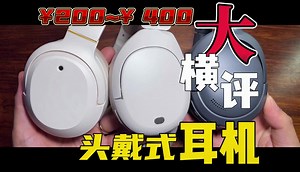 【横评】200~400元耳机大横评来了！W830nb、W820nb、W800BTfree究竟哪款更强？