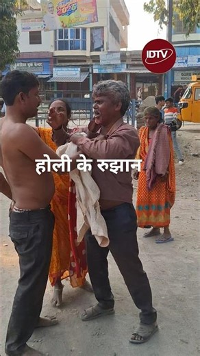 ग़ाज़ीपुर में होली के रुझान